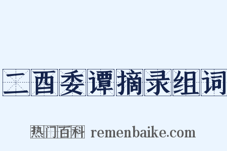 二酉委谭摘录组词是什么意思的图片
